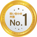お問い合わせ件数No1